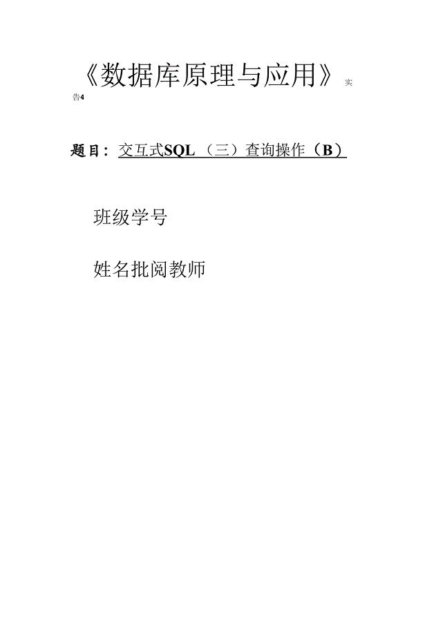 数据库实验4-交互式SQL(三)查询操作(B).docx