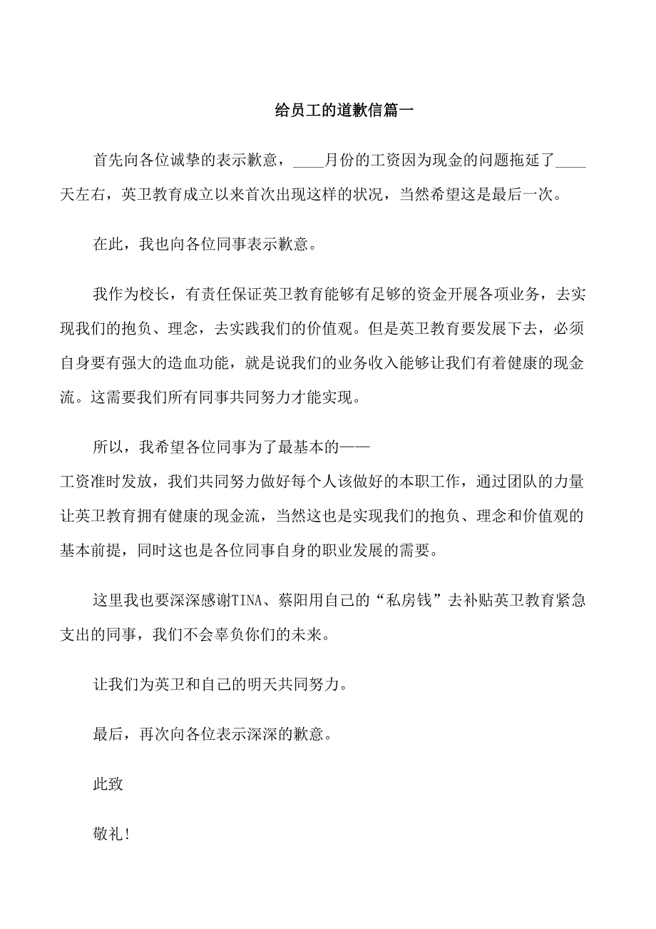 老板给员工的道歉信格式范文_第1页