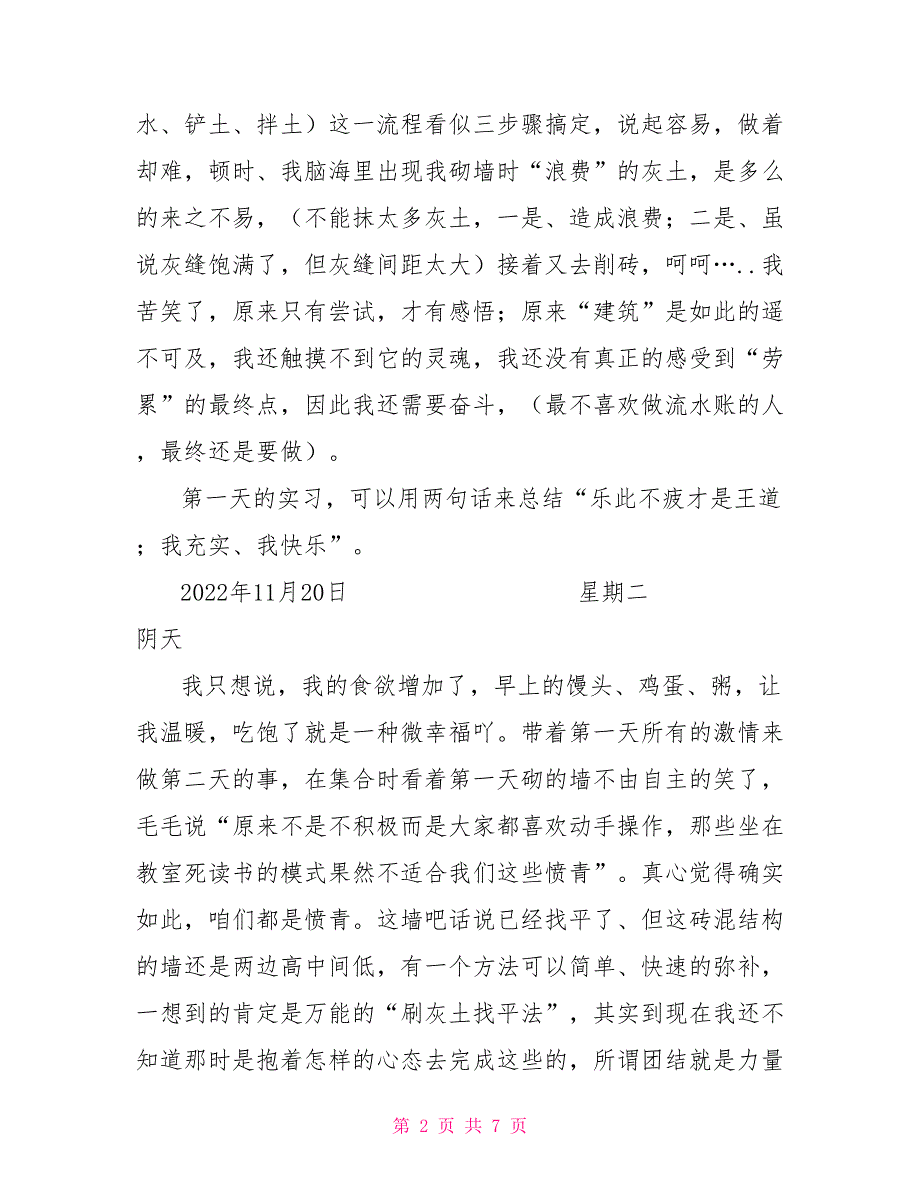 砌筑实习日记、实习周记_第2页