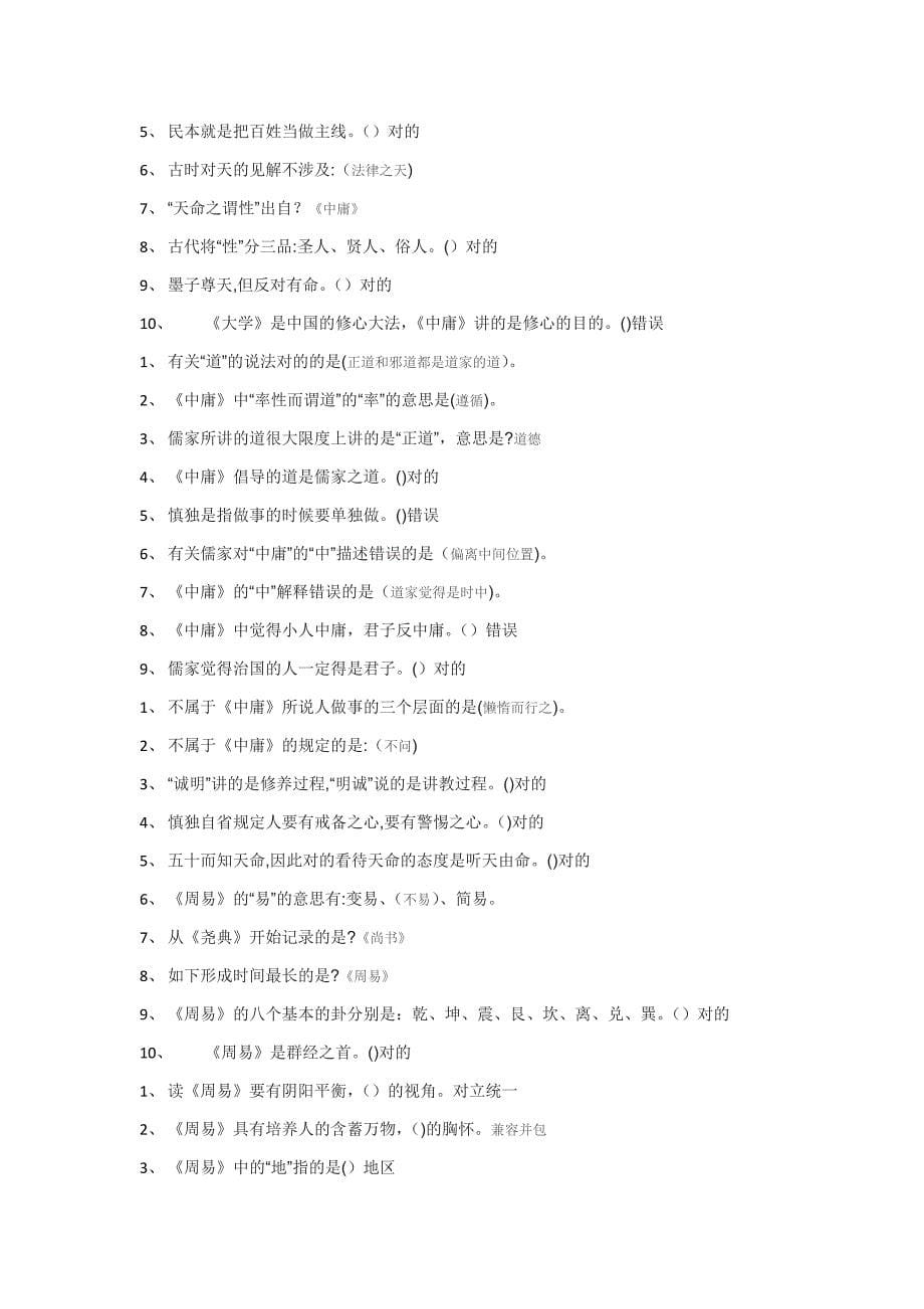 《国学智慧》课后习题以及考试题_第5页