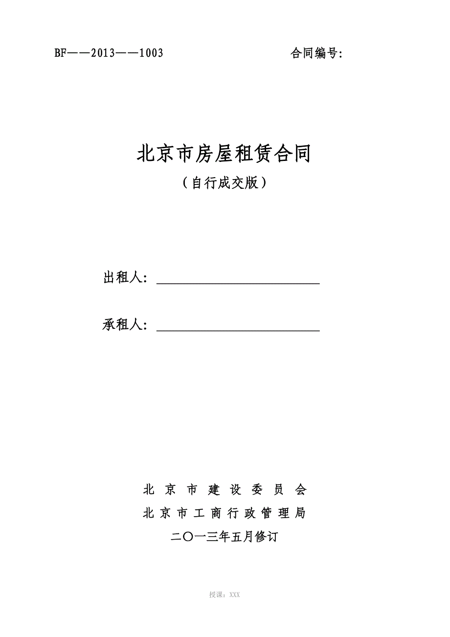 2013版-北京市房屋租赁合同(自行成交版)_第1页