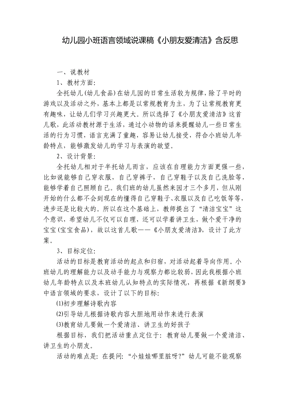 幼儿园小班语言领域说课稿《小朋友爱清洁》含反思--1.docx_第1页