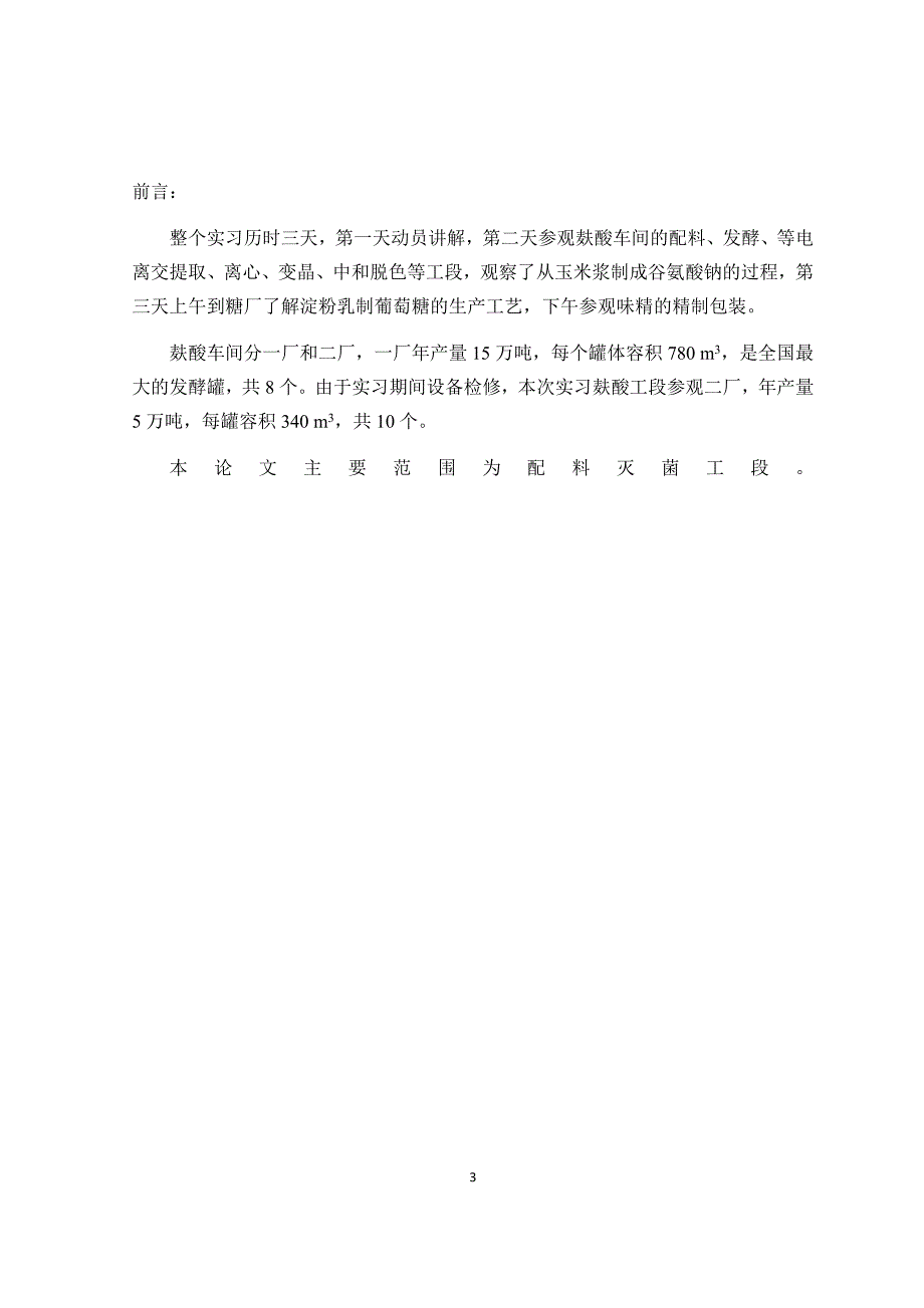 毕业实习_阜丰.docx_第4页