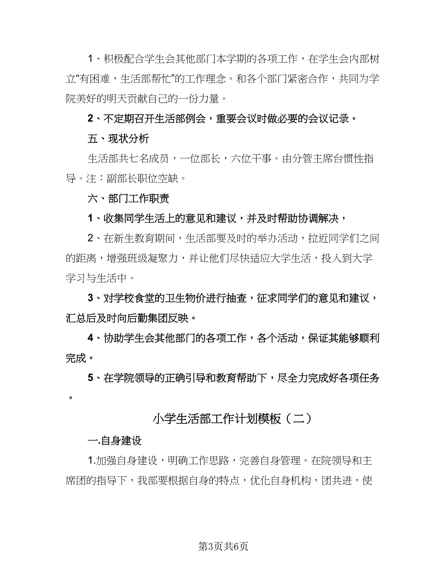 小学生活部工作计划模板（二篇）.doc_第3页