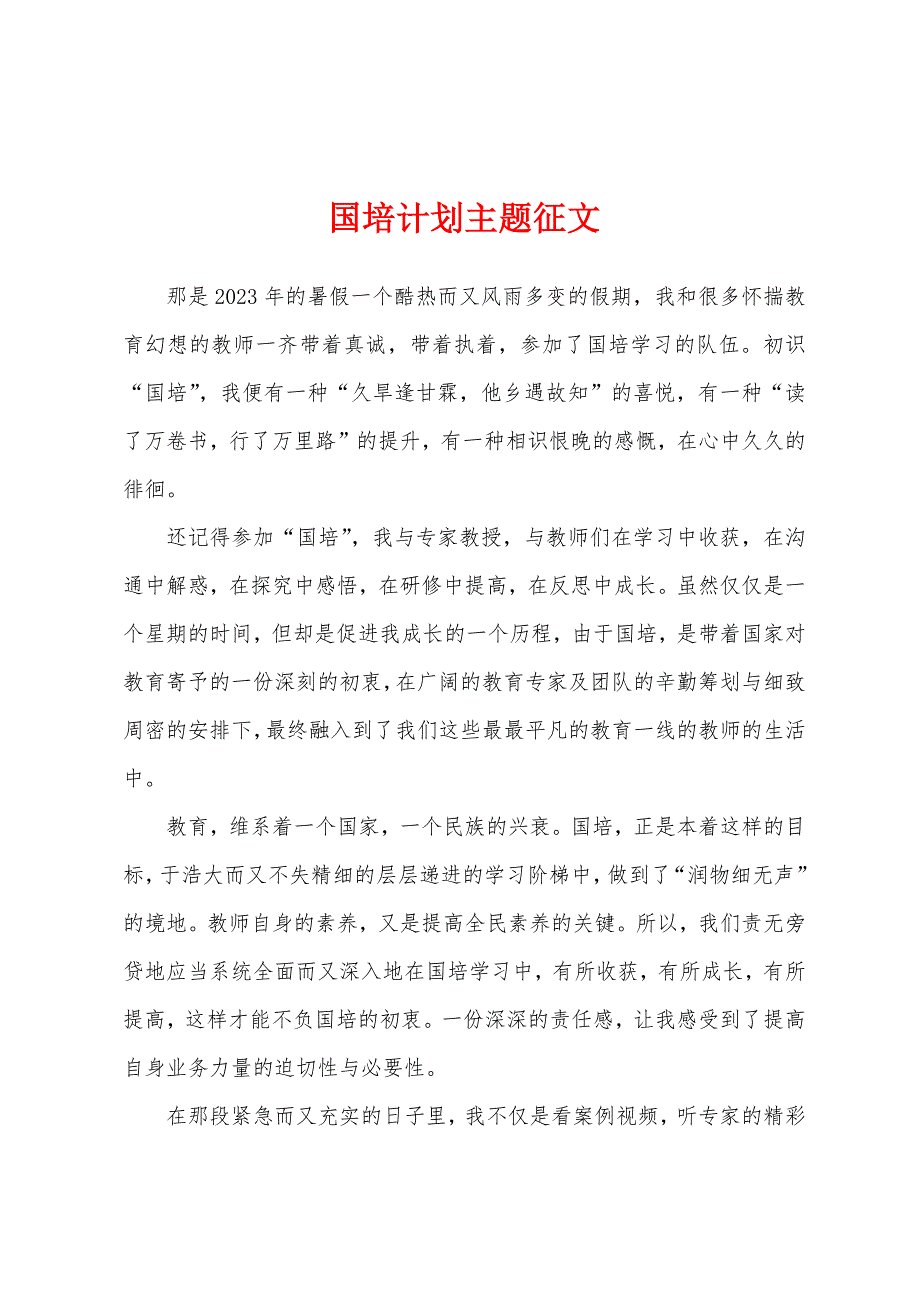 国培计划主题征文.docx_第1页