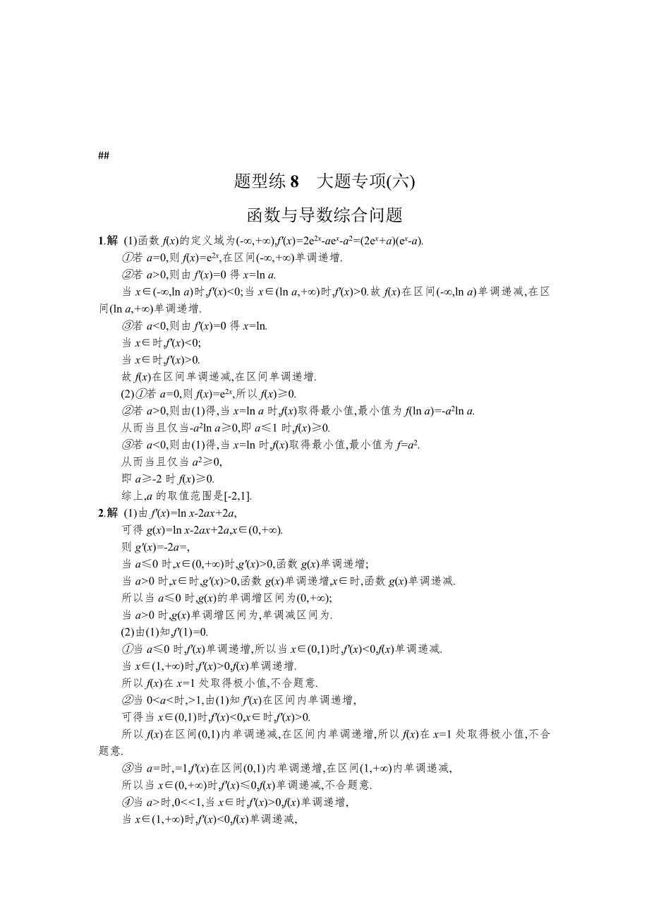 天津市高考数学文二轮复习检测：题型练8大题专项 函数与导数综合问题 Word版含解析_第3页