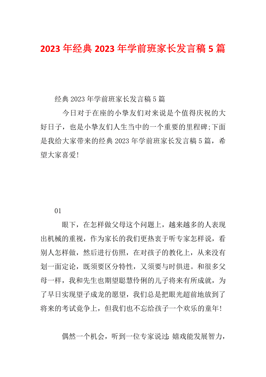 2023年经典2023年学前班家长发言稿5篇_第1页