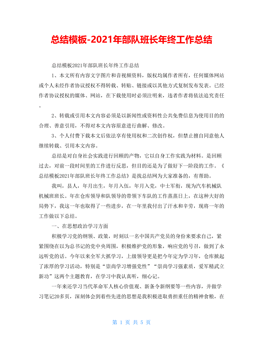 总结模板2021年部队班长年终工作总结_第1页