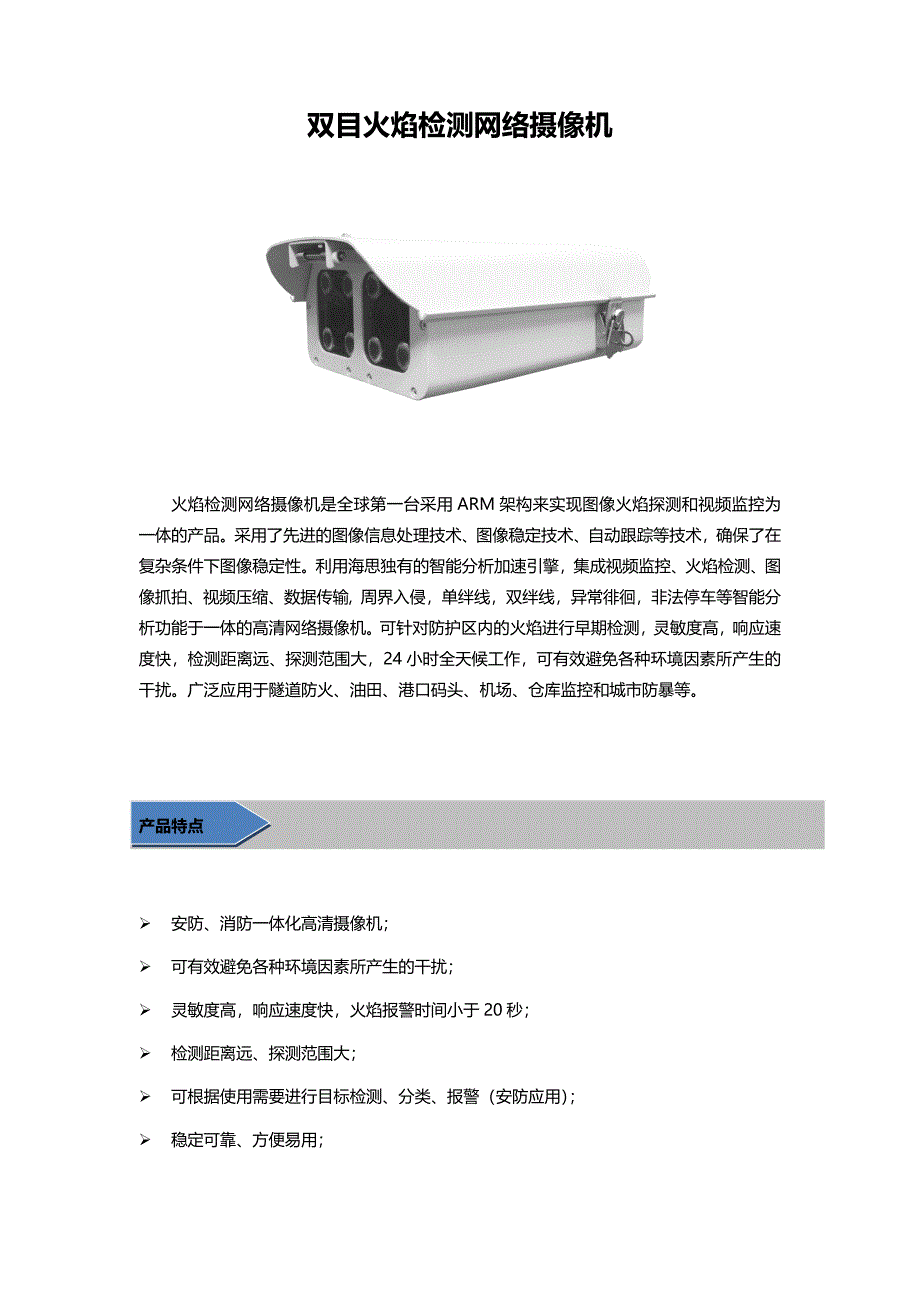 火焰检测网络摄像机1.docx_第1页