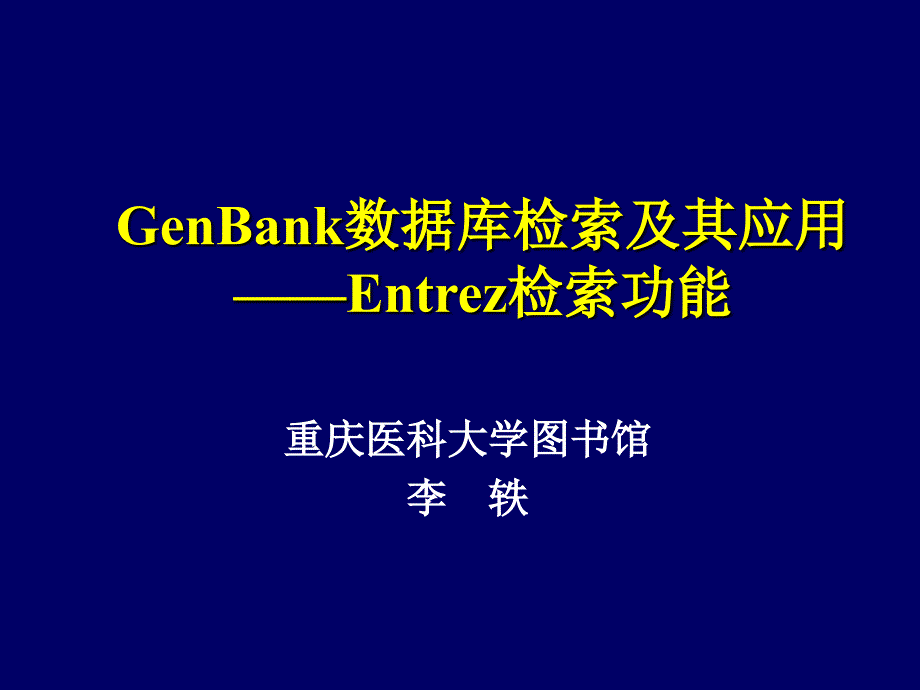 GenBank数据库检索及其应用_第1页