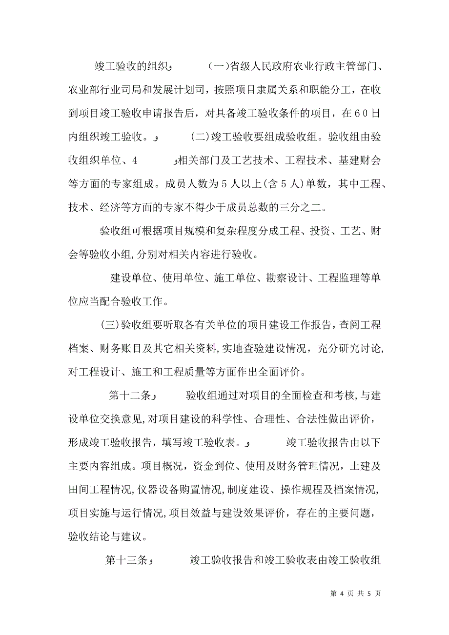 农业基本建设项目竣工验收管理规定3_第4页