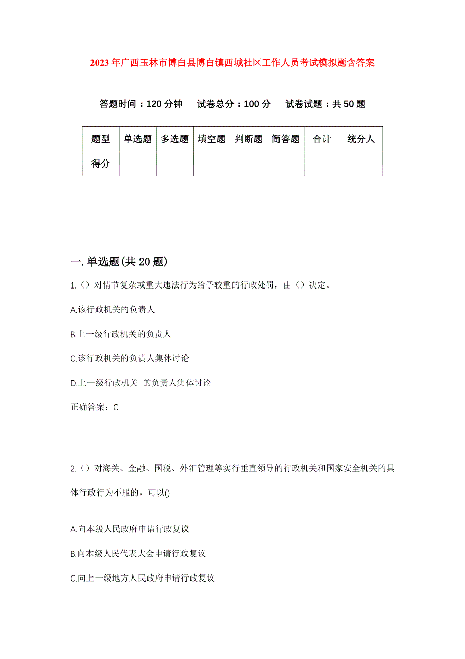 2023年广西玉林市博白县博白镇西城社区工作人员考试模拟题含答案_第1页