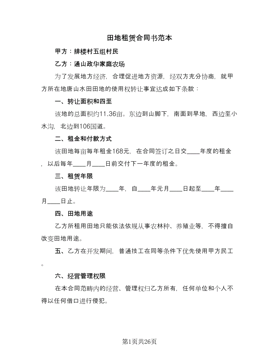 田地租赁合同书范本（9篇）.doc_第1页