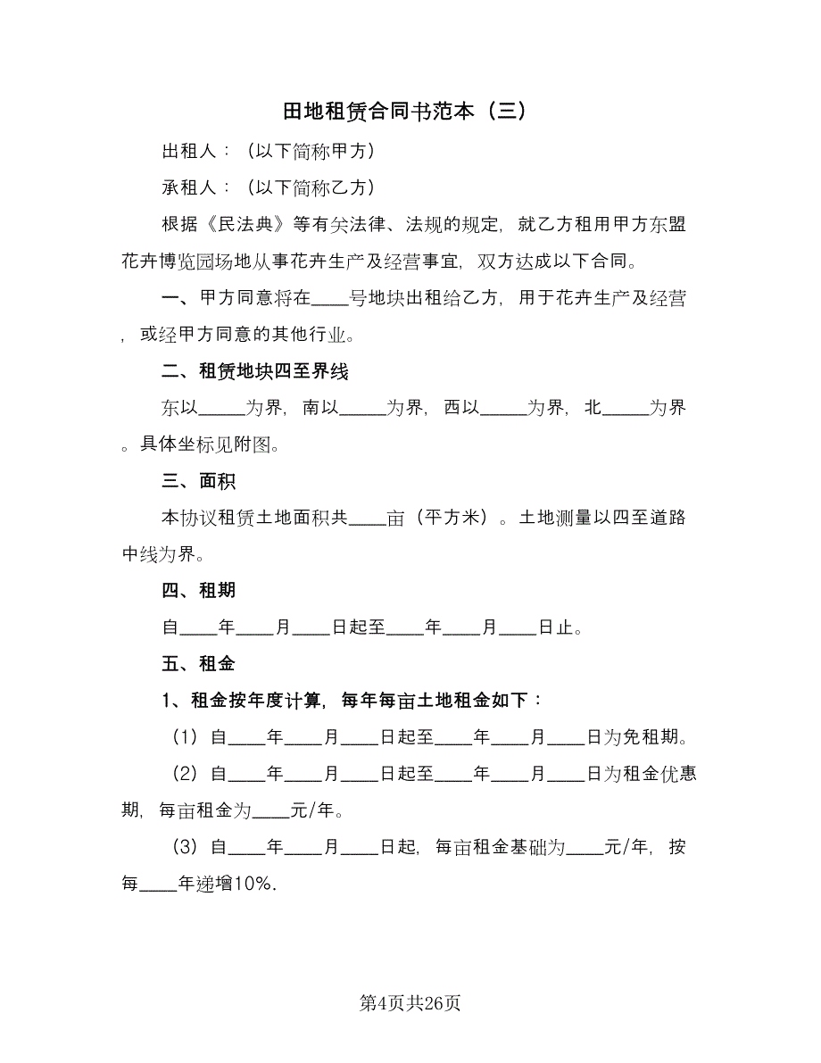 田地租赁合同书范本（9篇）.doc_第4页