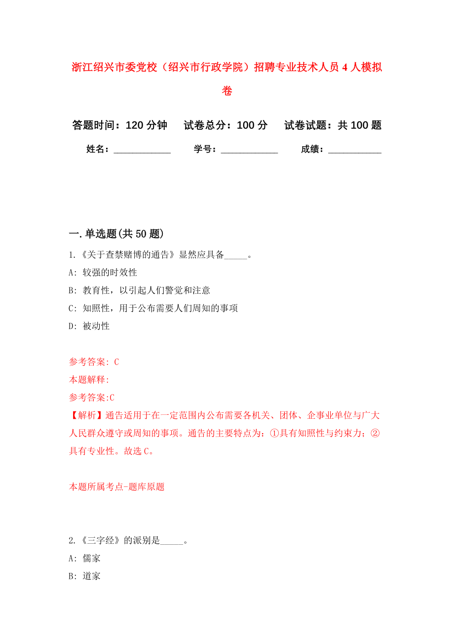 浙江绍兴市委党校（绍兴市行政学院）招聘专业技术人员4人押题卷(第5版）_第1页