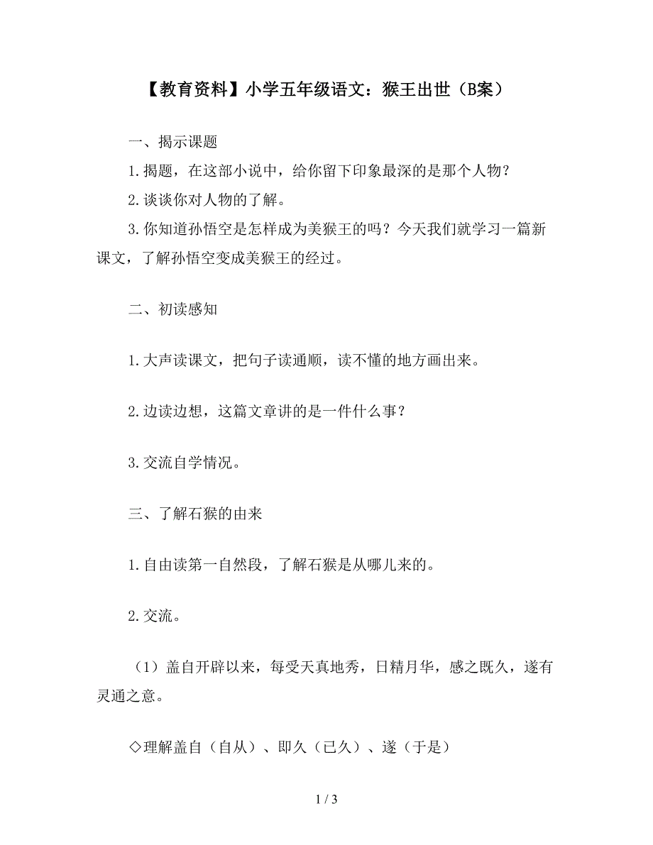 【教育资料】小学五年级语文：猴王出世(B案).doc_第1页