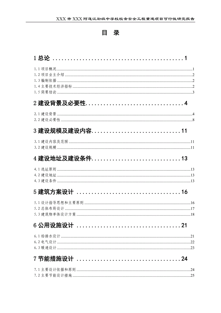 阿蓬江初级中学校校舍安全工程重建项目可行性研究报告_第1页