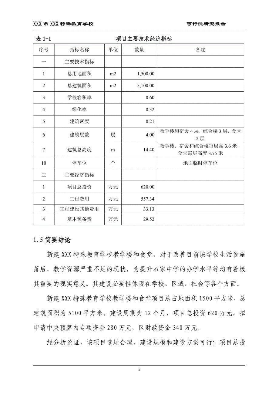 阿蓬江初级中学校校舍安全工程重建项目可行性研究报告_第5页