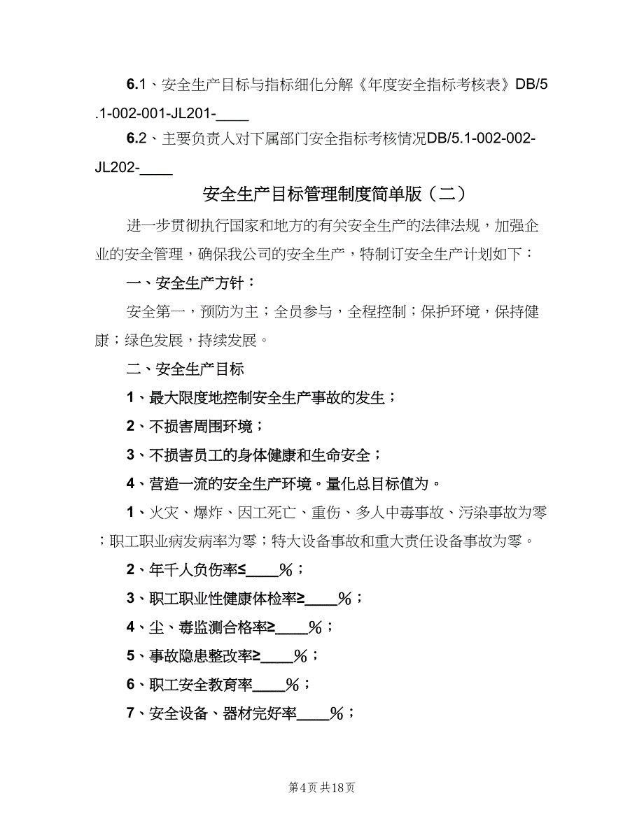 安全生产目标管理制度简单版（8篇）_第4页