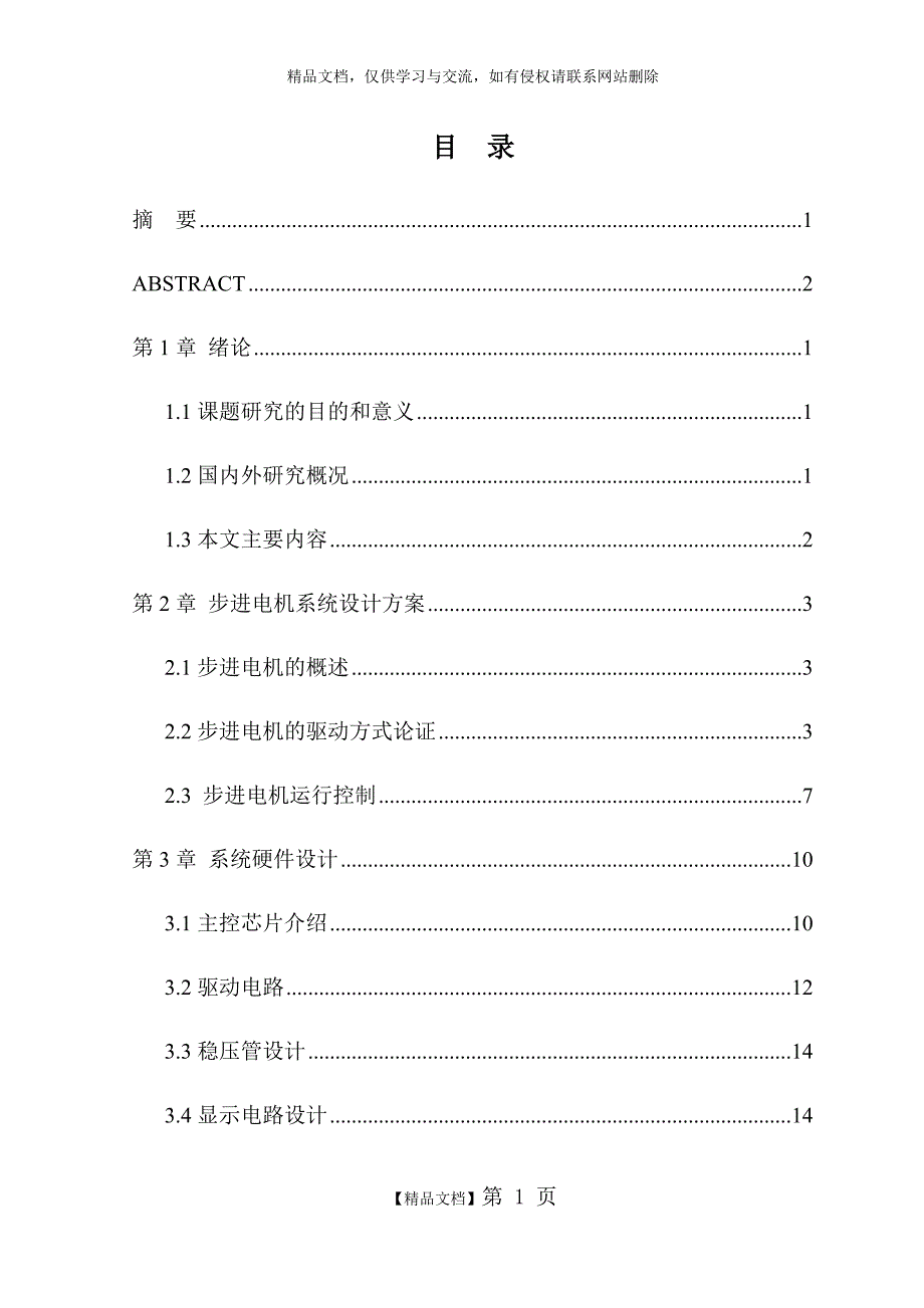 步进电机调速系统的设计与实现.doc_第1页