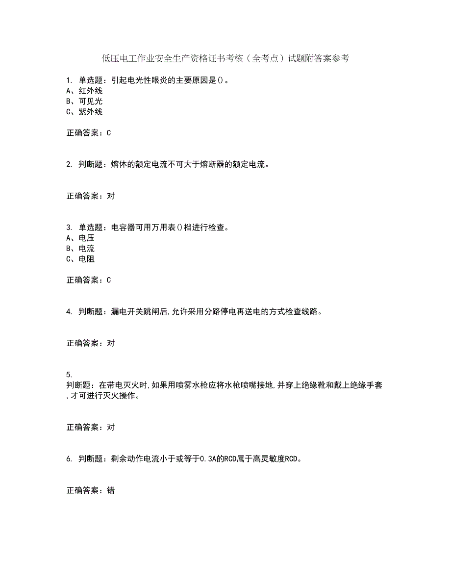 低压电工作业安全生产资格证书考核（全考点）试题附答案参考86_第1页