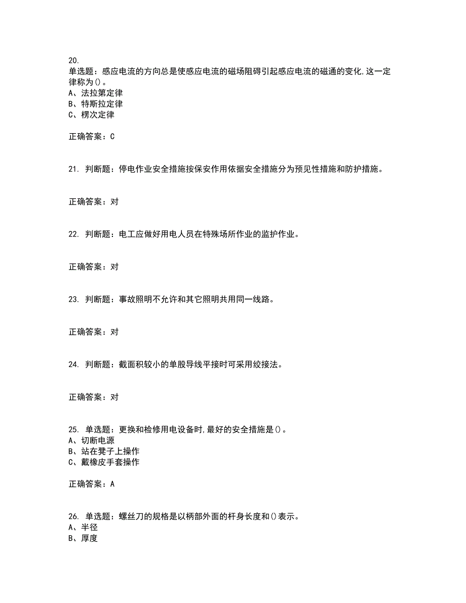 低压电工作业安全生产资格证书考核（全考点）试题附答案参考86_第4页