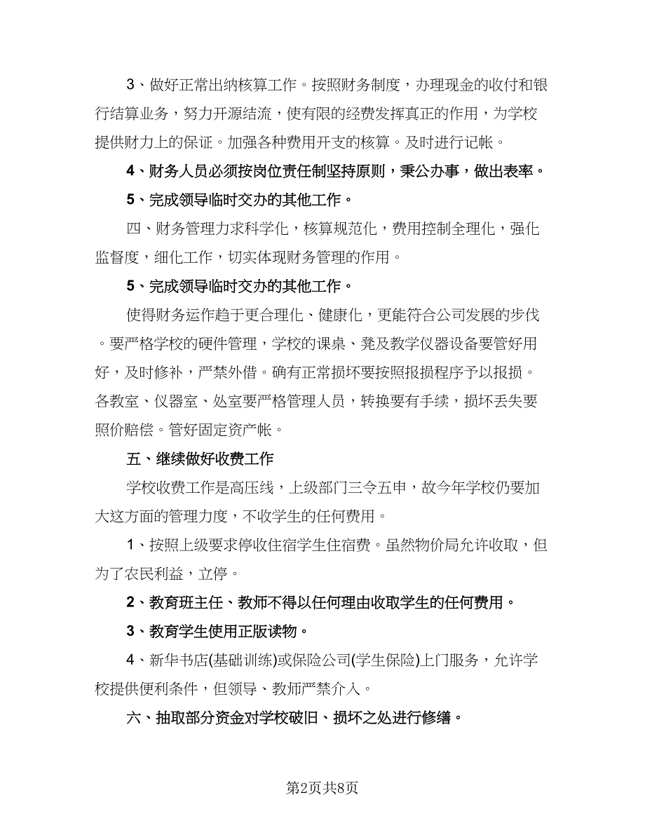 2023出纳工作计划参考模板（四篇）.doc_第2页