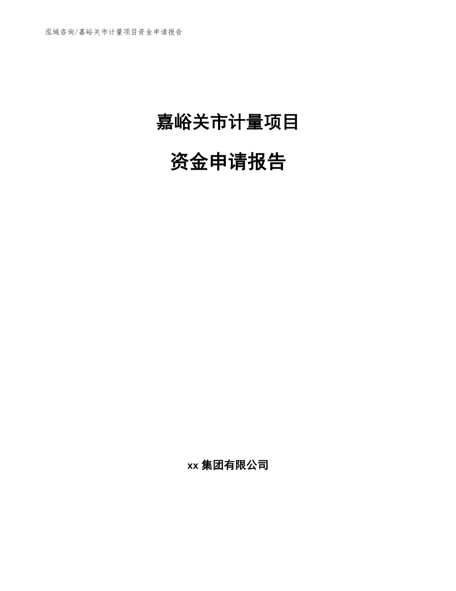 嘉峪关市计量项目资金申请报告_第1页