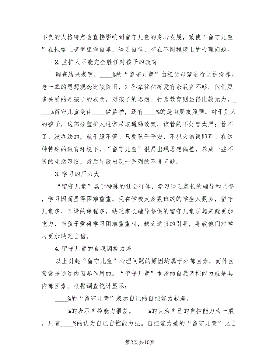 2023年留守儿童心理健康教育总结范文（2篇）.doc_第2页