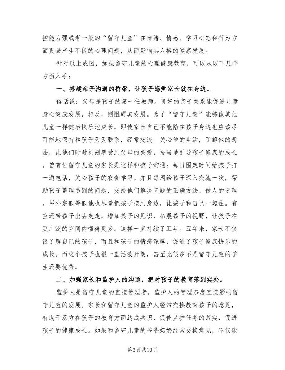 2023年留守儿童心理健康教育总结范文（2篇）.doc_第3页