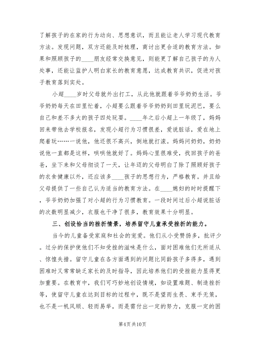 2023年留守儿童心理健康教育总结范文（2篇）.doc_第4页