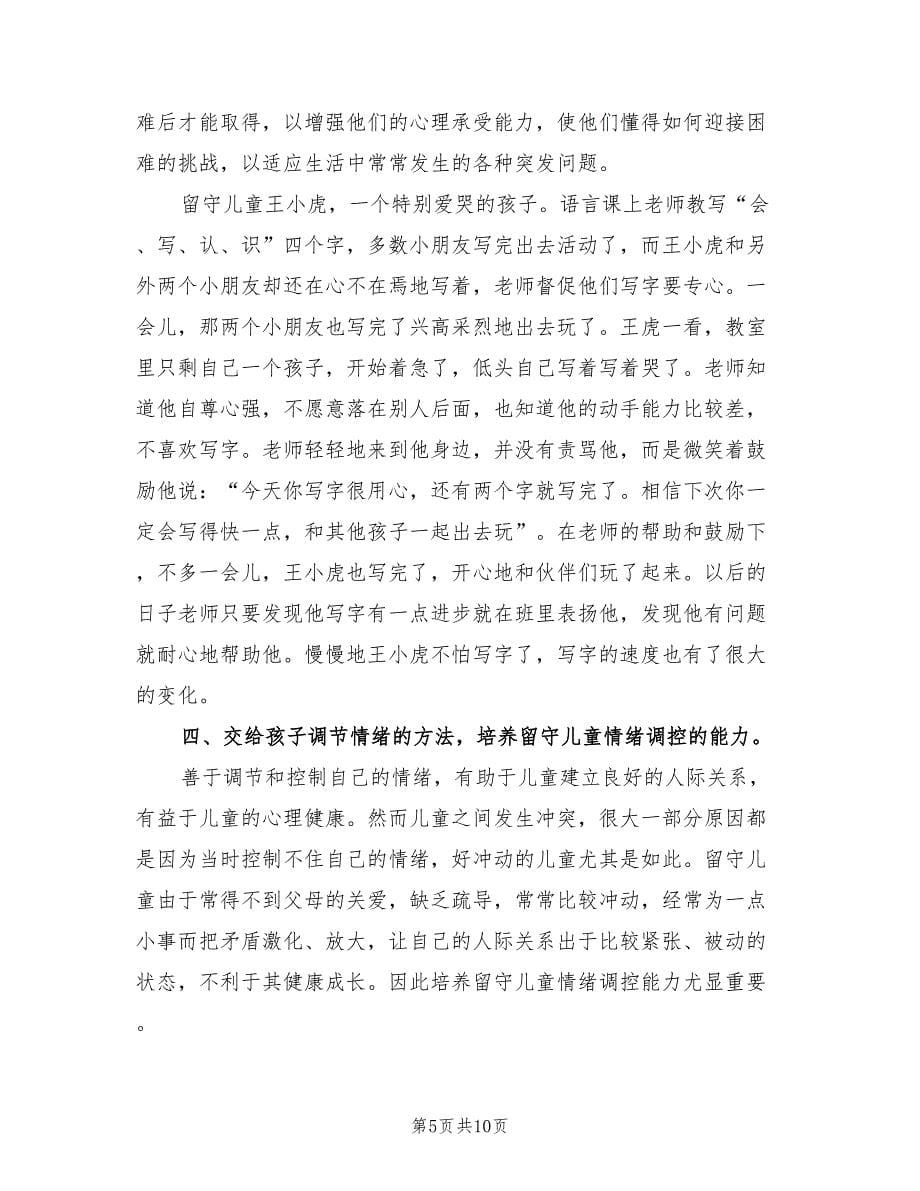 2023年留守儿童心理健康教育总结范文（2篇）.doc_第5页