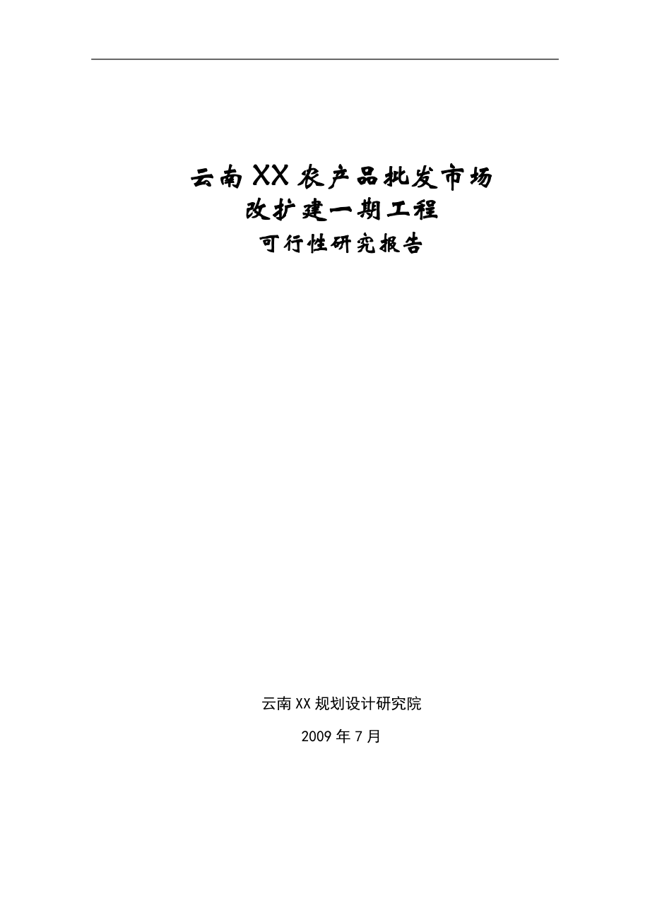 农产品批发市场改扩建一期项目可行性策划书.doc_第1页