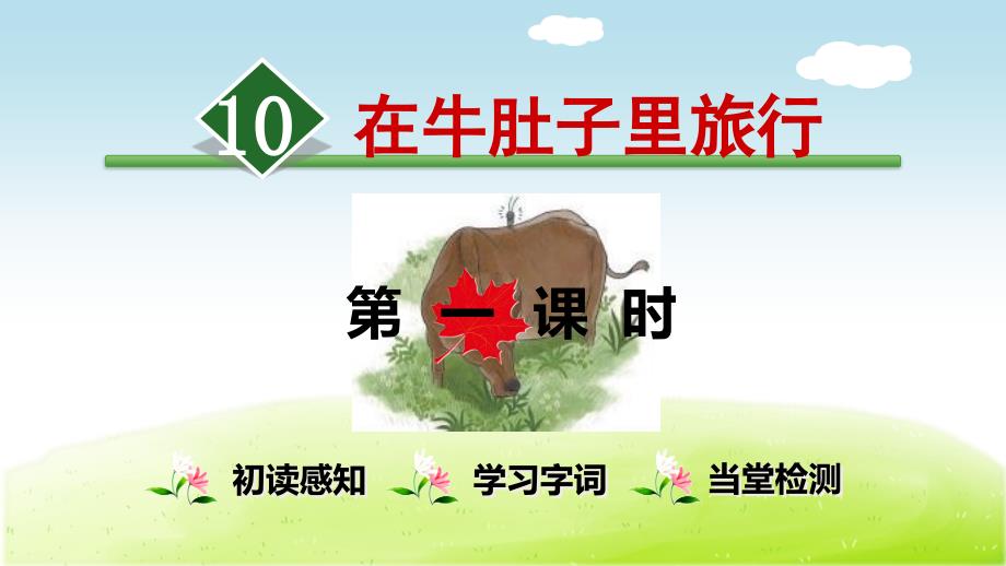 部编版小学语文三年级上册第三单元10在牛肚子里旅行第1课时课件_第1页