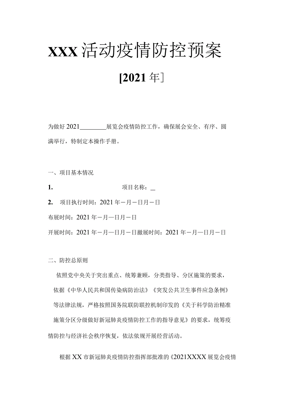 2021活动疫情防控操作预案_第1页