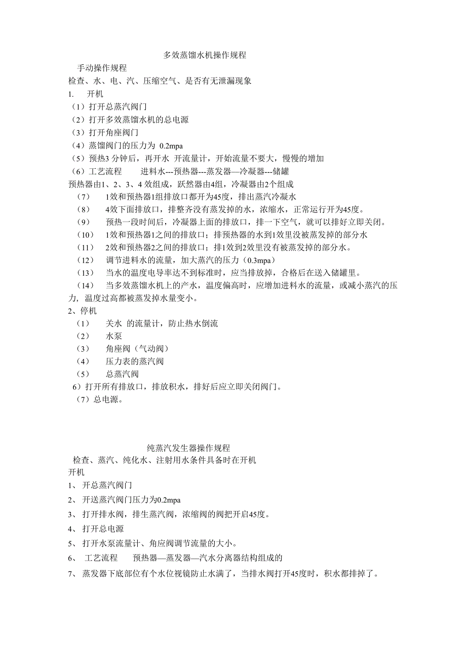 多效蒸馏水机操作规程_第1页