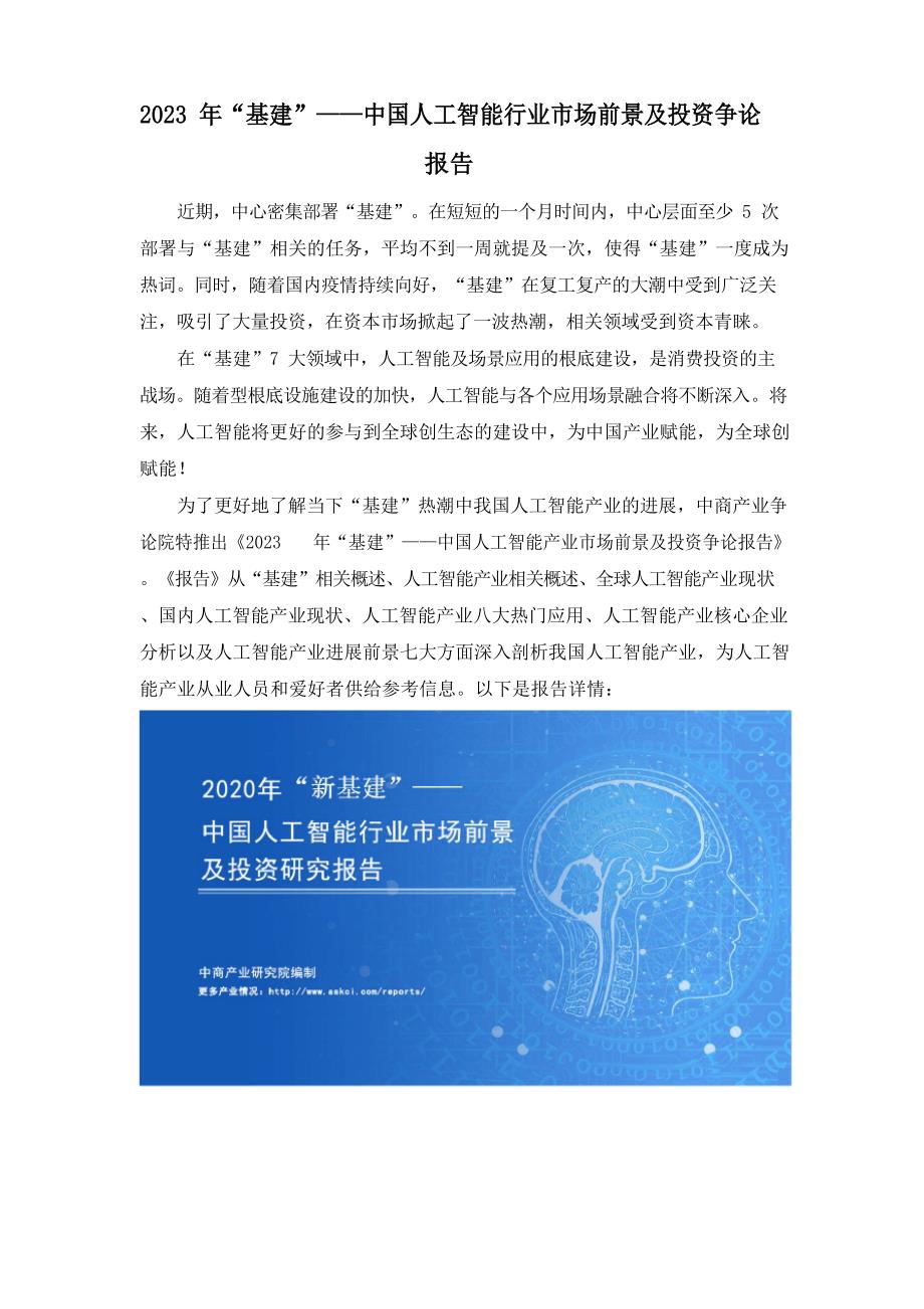 2023年“新基建”——中国人工智能行业市场前景及投资研究报告_第1页