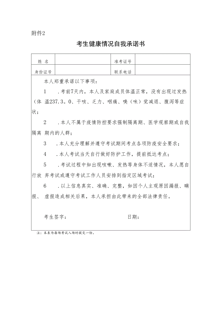 2022年下半年河北省自学考试理论课考试考生健康情况自我承诺书_第1页