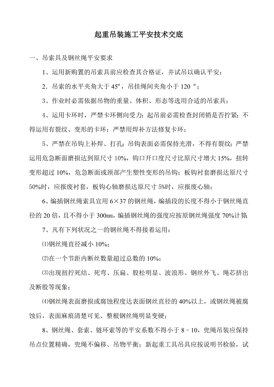 起重吊装施工安全技术交底一模板_第1页