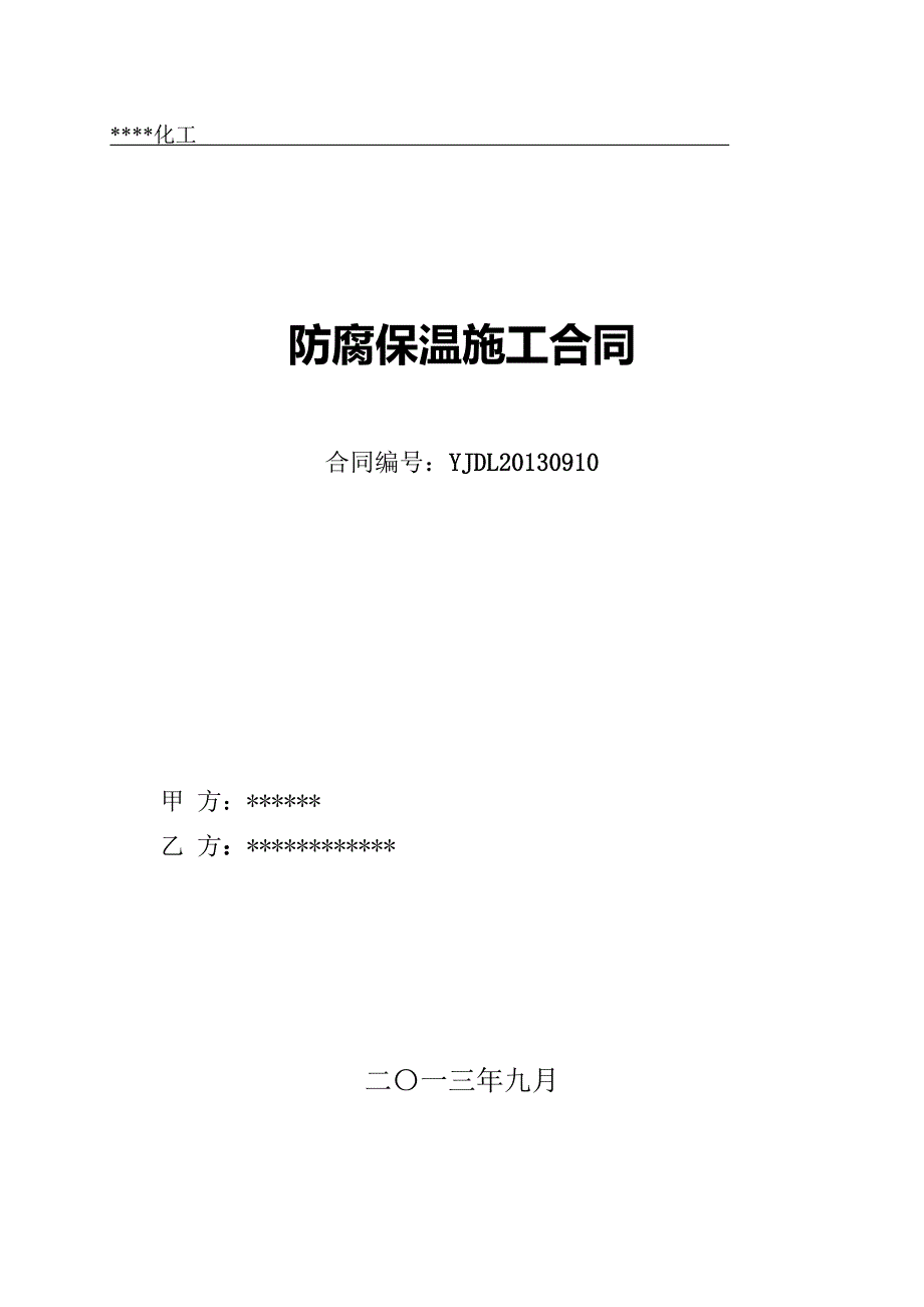 防腐保温合同模板_第1页