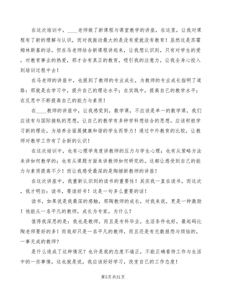 骨干教师培训心得体会范文2022年（11篇）_第5页