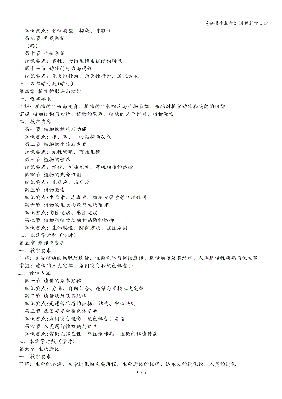 《普通生物学》课程教学大纲.doc_第3页