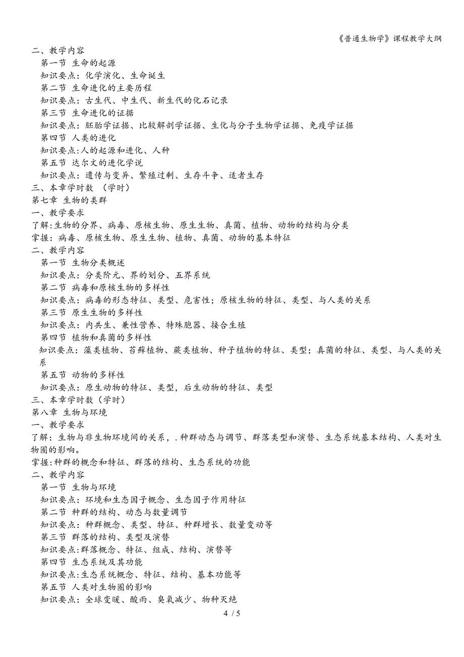 《普通生物学》课程教学大纲.doc_第4页