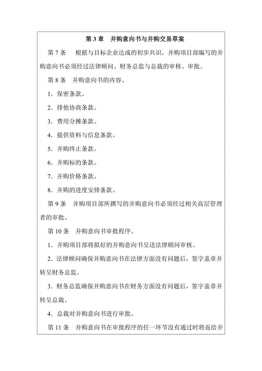 并购交易前期的管理制度_第2页