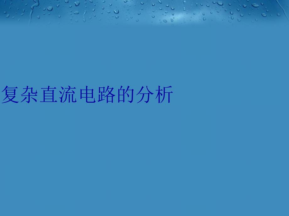 复杂直流电路的分析说课讲解_第1页