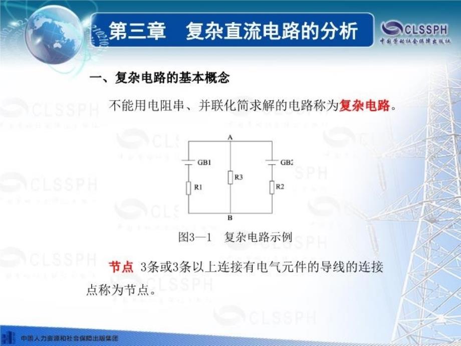 复杂直流电路的分析说课讲解_第3页