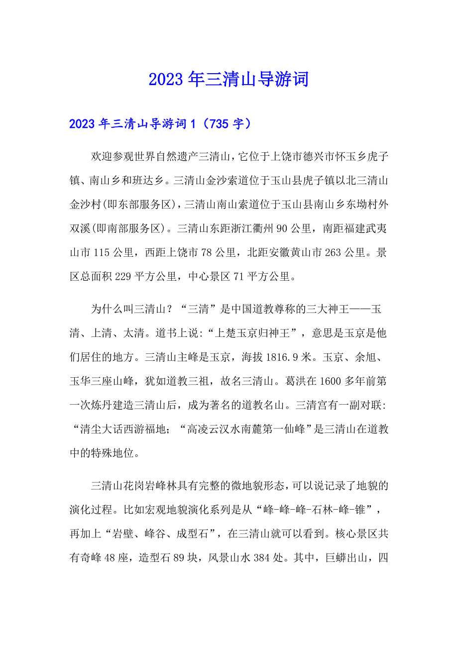 2023年三清山导游词_第1页