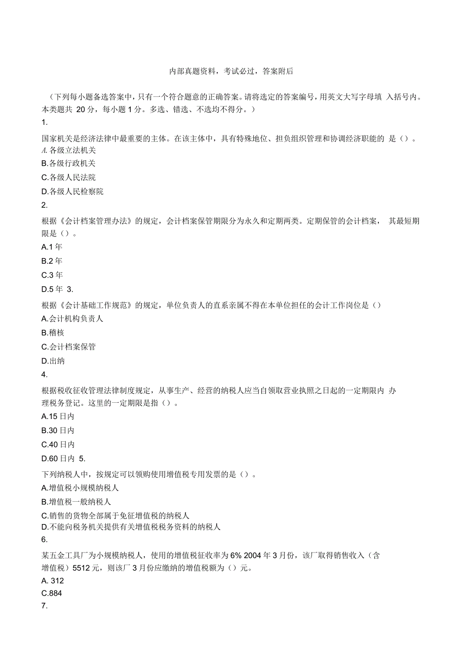 江苏会计从业资格考试《财经法规》模拟试题及答案资料_第1页