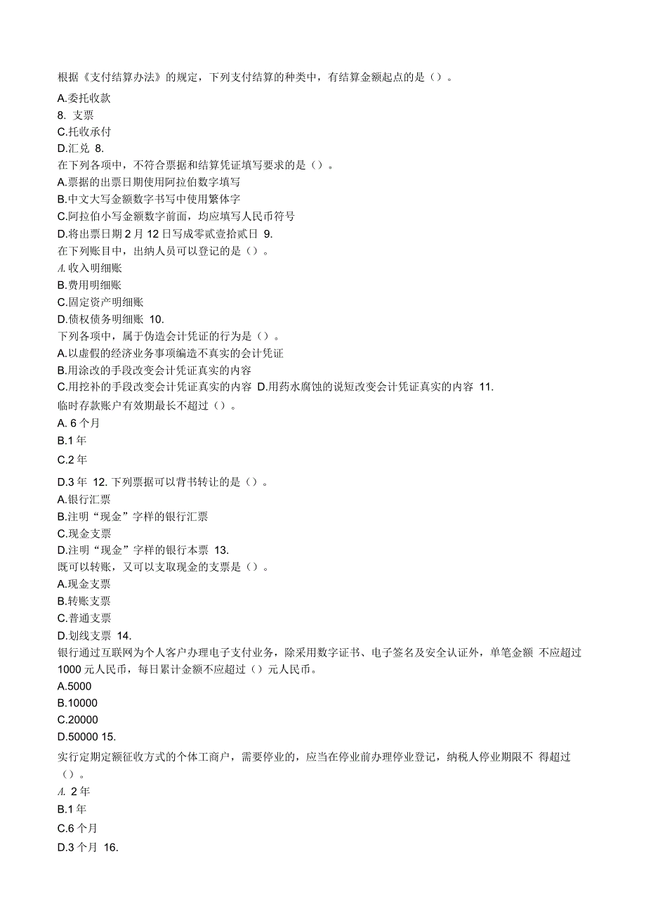 江苏会计从业资格考试《财经法规》模拟试题及答案资料_第2页