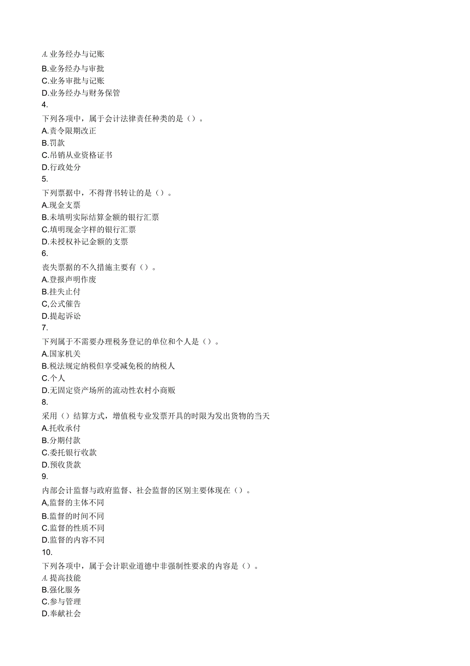 江苏会计从业资格考试《财经法规》模拟试题及答案资料_第4页